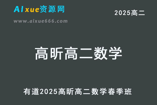 有道2025高昕高二数学下学期春季班网课