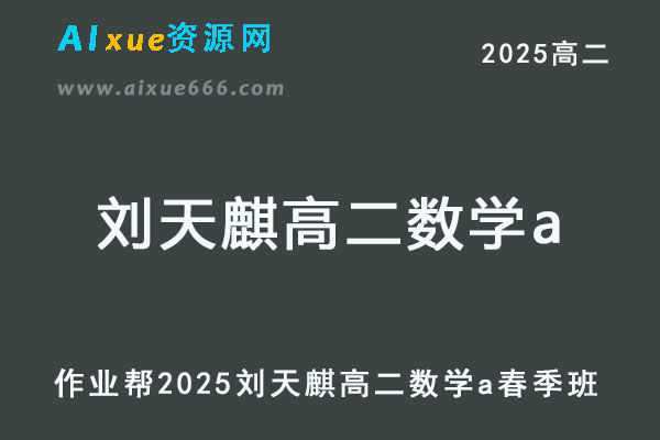 2025刘天麒高二数学a下学期春季班