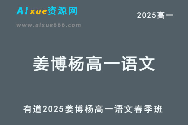 有道2025年姜博杨高一语文下学期春季班