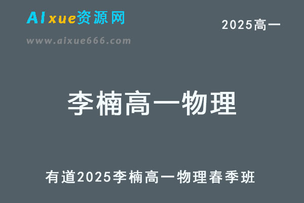 有道2025李楠高一物理下学期春季班网课教程