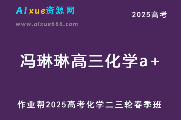 2025冯琳琳高三化学a+二三轮复习春季班