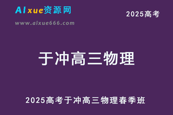 2025于冲高三物理二三轮复习春季班