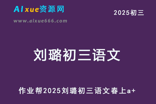 2025刘璐初三语文下学期春上a+班网课教程