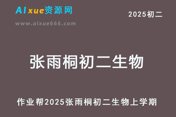 2025张雨桐初二生物上学期网课教程