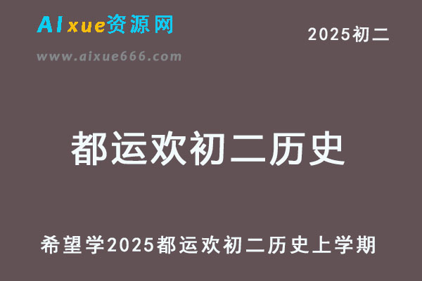 2025都运欢初二历史上学期网课教程