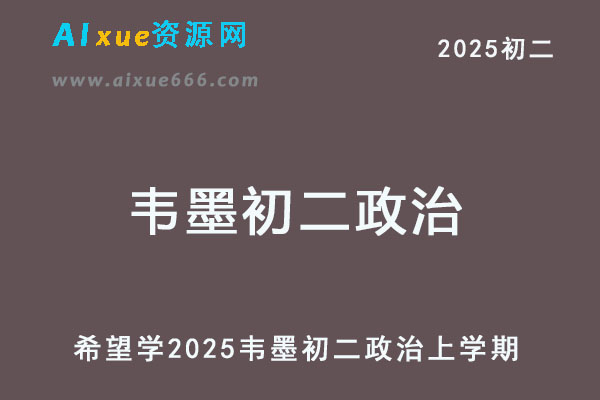 2025韦墨初二政治上学期网课教程