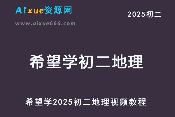 2025希望学初二地理上学期暑假班