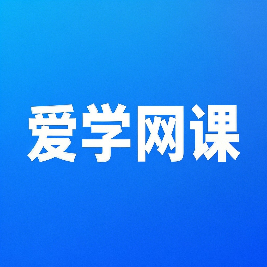 爱学资源网手机APP安装包安装说明（必读）