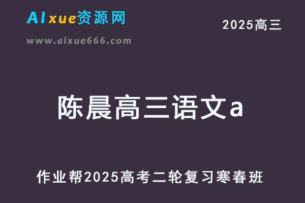 2025陈晨高三语文a二轮复习寒春班