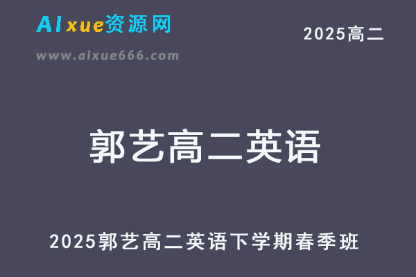 2025高二英语网课下学期春季班网课教程
