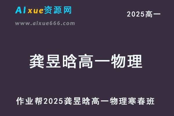 2025龚昱晗高一物理下学期寒春班