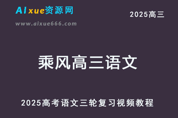 2025高考乘风高三语文三轮复习网课教程