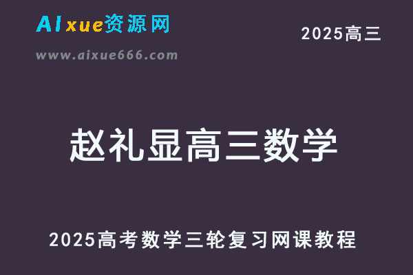 2025高考赵礼显高三数学三轮复习网课教程