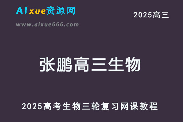 2025张鹏高三生物三轮复习春季班网课教程