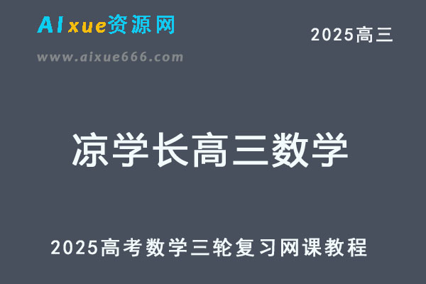 2025凉学长高考数学三轮复习网课教程