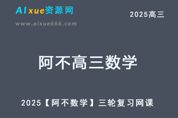2025【阿不数学】三轮复习网课教程
