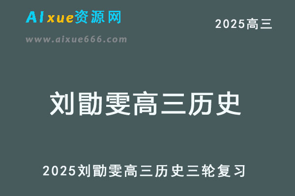 2025高考刘勖雯高三历史三轮复习网课教程