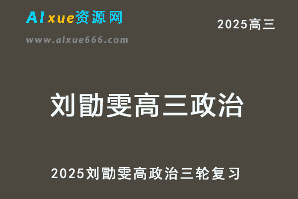 2025高考刘勖雯高三政治三轮复习网课教程