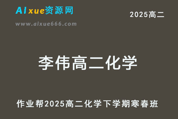 2025李伟高二化学下学期网课寒春班