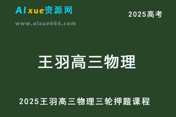 2025王羽高三物理三轮押题网课教程