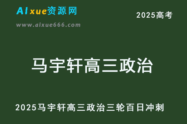 2025马宇轩百日冲刺高三政治三轮网课教程