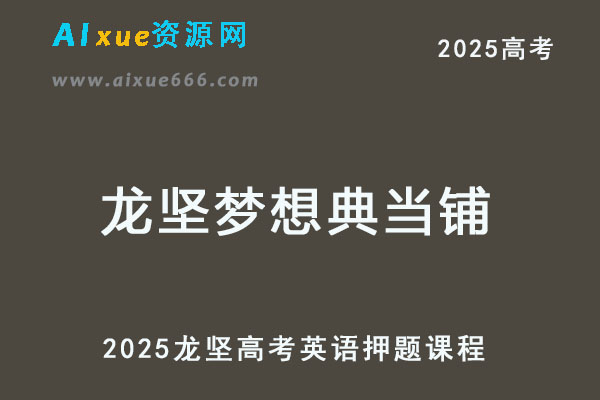 2025龙坚梦想典当铺高三英语高考押题课