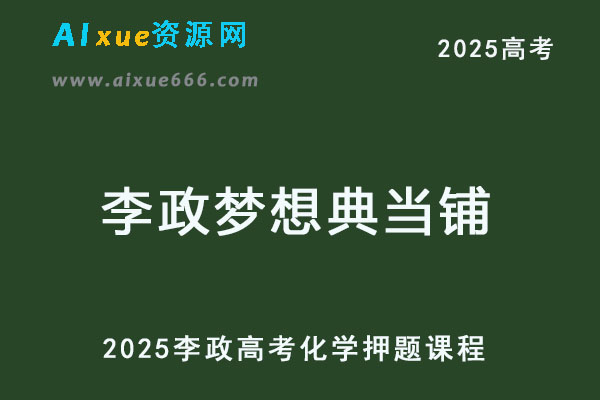 2025李政梦想典当铺高三化学高考押题课程