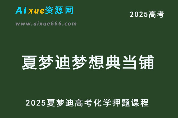 2025夏梦迪梦想典当铺高三物理高考押题课程