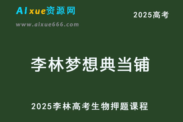 2025李林梦想典当铺高三生物高考押题课程