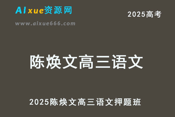 2025高考陈焕文押题高三语文三轮复习