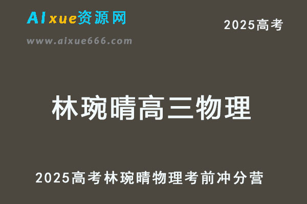 2025高考林婉晴高三物理考前冲分营