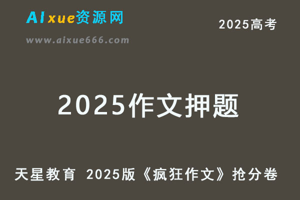 天星教育 2025版《疯狂作文》作文押题抢分卷