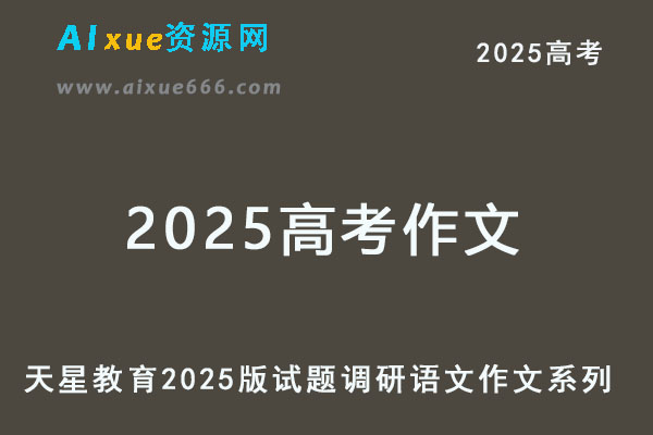 天星教育2025版试题调研语文作文系列