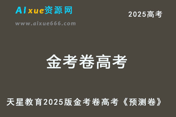 天星教育2025版金考卷高考全科