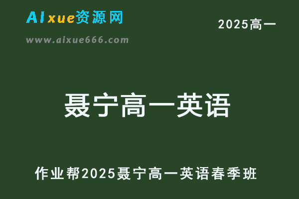 2025聂宁高一英语春季班