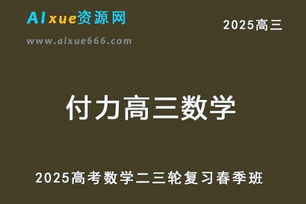 2025高三数学网课二轮复习春季班