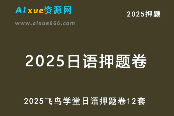 2025日语押题卷【飞鸟学堂】