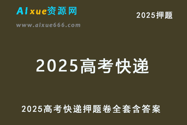 2025高考快递押题卷全套含答案