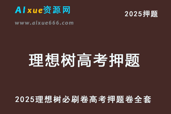 2025理想树必刷卷高考押题卷全套