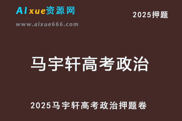 2025马宇轩高考政治押题卷