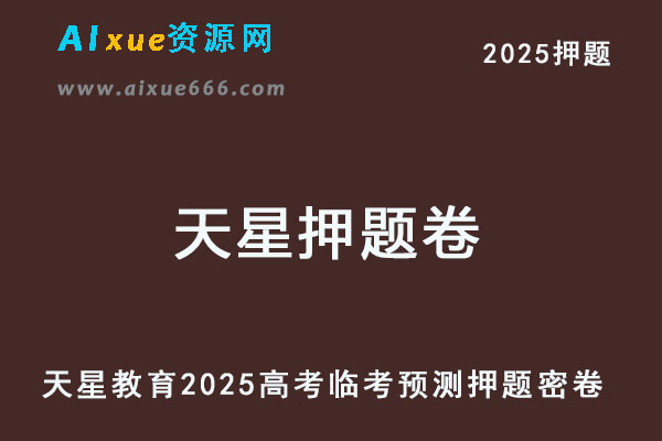 天星教育2025高考临考预测押题密卷 （安徽专版）