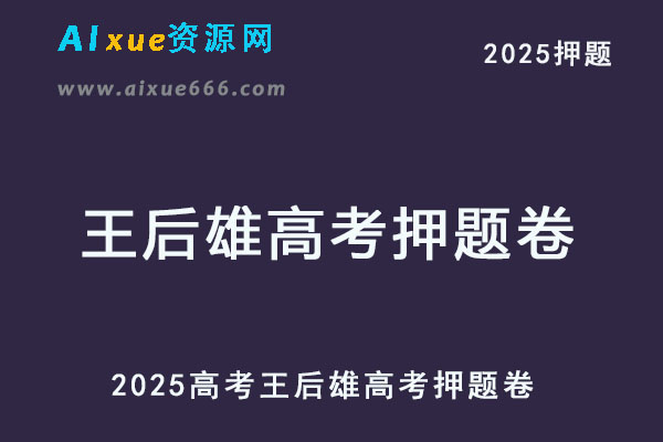 2025王后雄高考押题卷