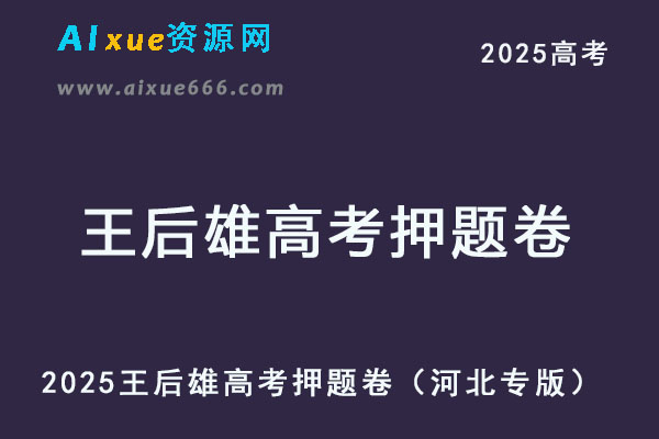2025王后雄高考押题卷（河北专版）