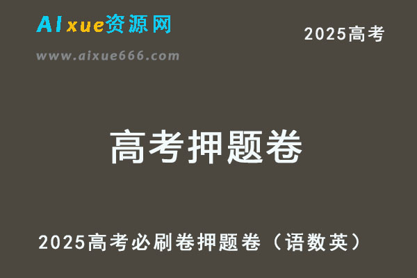 2025高考必刷卷押题卷