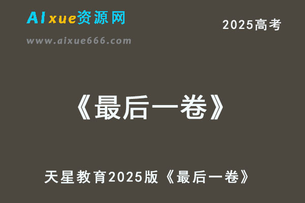 天星教育2025版《最后一卷》（语数英）