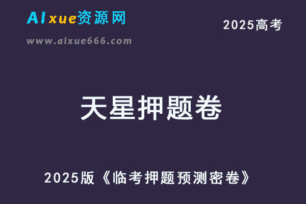 天星押题卷2025高考临考预测押题密卷