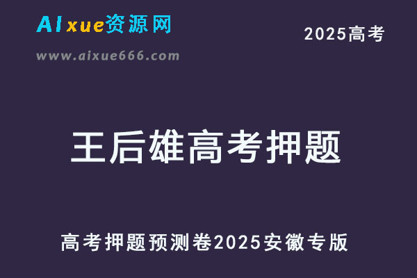 王后雄高考押题预测卷 2025安徽专版