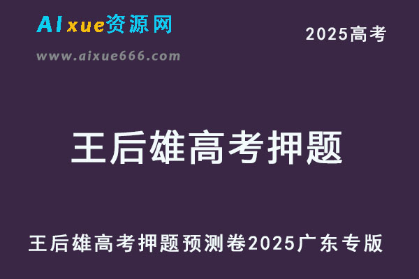 王后雄高考押题预测卷 2025广东专版