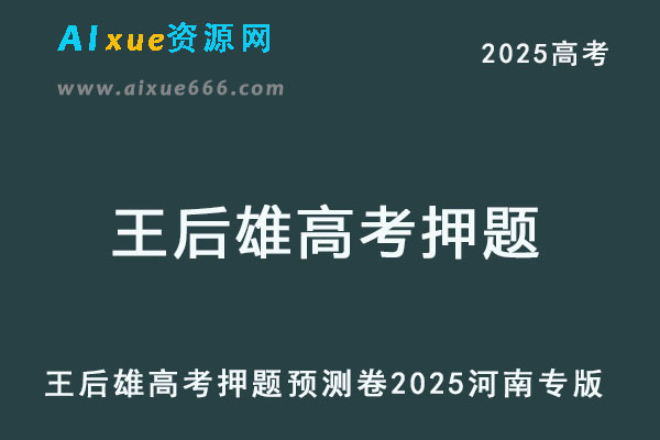 王后雄2025高考押题预测卷河南专版
