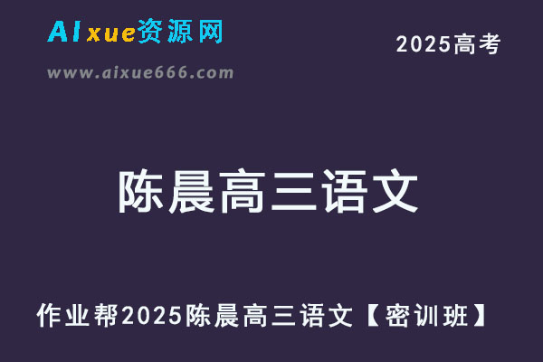 2025陈晨高三语文三轮押题【密训班】